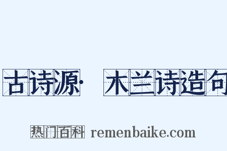 古诗源·木兰诗造句是什么意思的图片